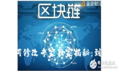 TP钱包助记词修改专家独家揭秘：到底