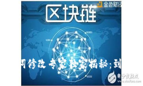 TP钱包助记词修改专家独家揭秘:到底该怎么做?