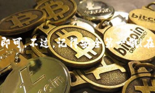 要将TP钱包中的数字货币提到交易所，您可以按照以下步骤进行操作。我们将以一种简单易懂的方式来讲解，让您在整个过程中没有压力。

第一步：准备工作

在进行任何操作之前，您需要确保您已经在一个支持您要转移的货币的交易所注册了账户。比如说，如果您想把以太坊（ETH）转到某个交易所，确保该平台支持以太坊的存入。

然后，您需要确保您的TP钱包中有足够的币，记得考虑到网络交易手续费哦，别到了最后发现不够，哈哈。

第二步：获取交易所的充值地址

每个交易所都会有个独特的充值地址，这是您将币转入的地方。打开您选择的交易所，找到“充值”或“存款”选项。

选择您要转移的币种（例如以太坊），然后您就会看到一个长长的字母和数字组合，这就是您的充值地址。请务必复制这个地址，不要出错哦，这可关系到您的钱。

第三步：打开TP钱包并发起转账

打开TP钱包，进入“钱包”选项，找到您想要发送的币。点击进入该货币的详细信息页面，您会看到一个“发送”或者“转账”的按钮。

在“发送”界面，粘贴刚刚复制的充值地址。确保地址完全正确，检查一遍，想想如果输错了会有多痛苦。

接着，输入您想要发送的数量。这里要再提醒一次，尽量留点余额以应对网络手续费。

第四步：确认交易

在您确认所有信息无误后，点击“确认”或者“发送”按钮。TP钱包会要求您进行一次身份验证，例如输入密码或者指纹，这样可以保证安全。

完成后，您会看到一个交易记录，您可以记录下交易哈希值以便将来查询交易状态。

第五步：等待交易确认

转账发出后，您需要等待区块链确认。这个时间可能会有所不同，通常几分钟到十几分钟不等，具体取决于网络的繁忙程度。

您可以在TP钱包上看到交易的状态，如果一切顺利，交易会显示为“成功”。与此同时，您也可以在交易所查看到账情况。

第六步：在交易所查看到账情况

回到您注册的交易所，查看钱包或者资金到账的页面，确认您的币是否已经成功入账。通常情况下，如果转账顺利，您的账户里应该能看到对应数量的币。

常见问题解答

说真的，转账过程中可能会出现一些小问题，以下是一些常见问题及其解决办法：

1. 为什么转账没到账？

有时候由于网络延迟或者交易所的处理时间，到账可能会有点慢。建议您耐心等待，通常不超过30分钟。如果长时间没有到账，可以联系交易所的客服进行查询。

2. 我可以撤回发送的币吗？

一旦交易在区块链上被确认，就无法撤回了。因此，在确认地址和金额的时候一定要小心再小心。

3. 网络手续费怎么计算？

网络手续费是根据当前网络状态动态变化的，不同币种的手续费也不同。在转账过程中，TP钱包会自动计算并显示具体的手续费。

结语

将TP钱包中的币转到交易所其实并没有想象中的复杂，跟着上述步骤一步步来即可。不过，记得安全第一哦！在整个过程中，小心谨慎，确保每个步骤都确认无误，这样才能保证您的资产安全。

希望这些信息能够帮助到您，如果还有其他问题，随时可以问我！