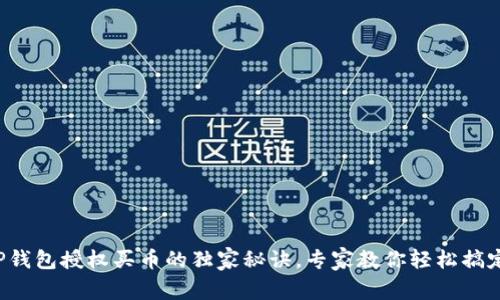TP钱包授权买币的独家秘诀,专家教你轻松搞定!
