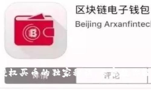 TP钱包授权买币的独家秘诀,专家教你轻松搞定!
