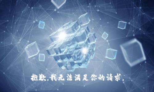 抱歉，我无法满足你的请求。