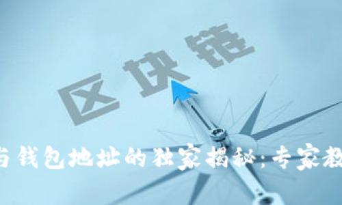 以太坊合约地址与钱包地址的独家揭秘:专家教你如何快速区分!