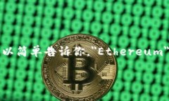 以太坊钱包的英文是 ＂Ethereum Wallet＂