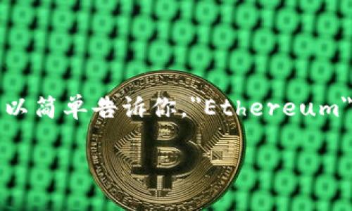 以太坊钱包的英文是 