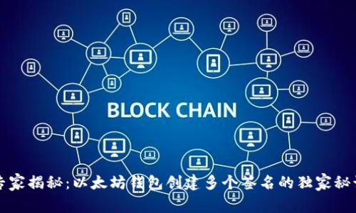 专家揭秘：以太坊钱包创建多个签名的独家秘诀