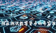 深圳罗湖区测试数字货币的专家独家秘