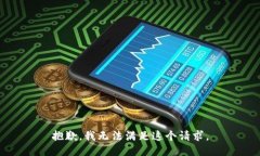 抱歉，我无法满足这个请求。