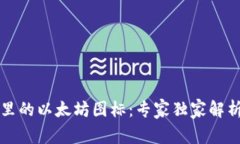 揭秘TP钱包里的以太坊图标：专家独家