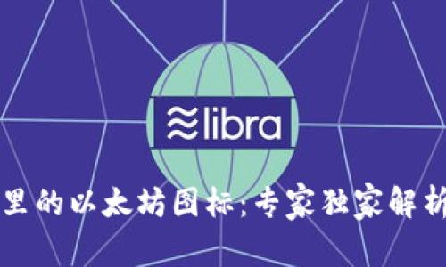 揭秘TP钱包里的以太坊图标：专家独家解析与使用秘诀