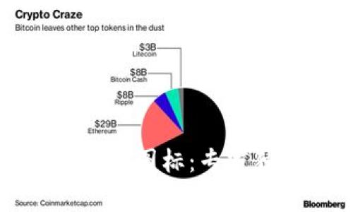 揭秘TP钱包里的以太坊图标：专家独家解析与使用秘诀