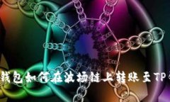 专家揭秘：火币钱包如何在波场链上转