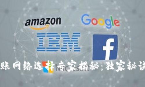 以太坊钱包转账网络选择专家揭秘:独家秘诀让你轻松上手