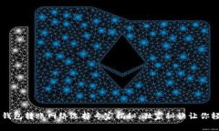 以太坊钱包转账网络选择专家揭秘：独