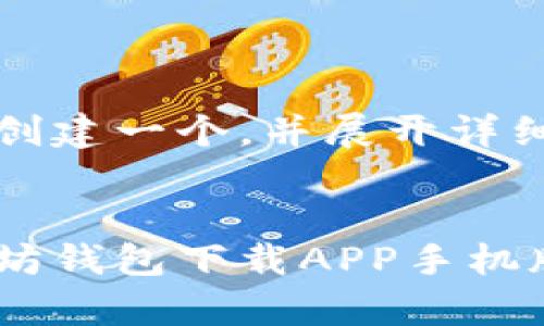 当然可以,接下来我将帮助你创建一个,并展开详细介绍以太坊钱包的相关内容。
:
专家揭秘:独家推荐最佳以太坊钱包下载APP手机版(苹果版)