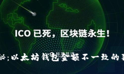 专家揭秘：以太坊钱包金额不一致的独家秘诀