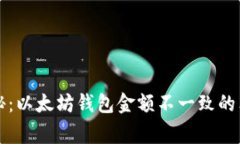 专家揭秘：以太坊钱包金额不一致的独