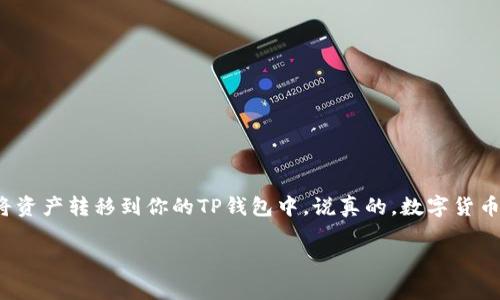 提币到TP钱包的操作其实并不复杂，不过在进行这个操作之前，我们需要明确一些基本步骤和注意事项。接下来，我将为您详细介绍这个过程，包括如何选择通道、操作步骤以及注意事项。

1. TP钱包简介
TP钱包是一款支持多种数字资产的热钱包，用户可以通过它管理自己的加密货币。它支持Ethereum、Tron、BSC等不同的区块链。但是，在提币之前，用户需要确保自己所使用的平台支持提币到TP钱包，并且需要确认TP钱包的地址是正确的。

2. 选择提币通道
提币到TP钱包时，可以选择不同的通道，这里主要指的是网络通道。不同的数字货币可能会有不同的网络支持，比如ERC20、TRC20和BSC。这就需要用户根据自己所提取的货币种类来选择合适的通道。比如说，如果你要提取的是USDT，通常你可以选择TRC20或者ERC20通道。

3. 如何提币到TP钱包
下面，我们来详细看看提币的具体步骤：
ol
  listrong登录交易平台：/strong首先，你需要访问你选择的交易平台，输入账号和密码登录。/li
  listrong找到提币页面：/strong在账户页面，寻找“资产”或“钱包”选项，然后点击“提币”按钮。/li
  listrong选择提币资产：/strong在提币页面，选择你想要提币的资产类型，比如比特币、以太坊或其他代币。/li
  listrong输入TP钱包地址：/strong在提币地址栏中准确定义你TP钱包的地址，你可以在TP钱包中创建钱包并复制地址来避免错误。/li
  listrong选择网络通道：/strong根据你钱包的支持情况选择合适的网络通道，比如选择TRC20或ERC20。/li
  listrong输入提币数量：/strong在数量框中输入你想提取的数量，确保你输入的数量在平台的最小提币要求之上。/li
  listrong支付手续费：/strong查看平台所需的提币手续费，并确认一下。/li
  listrong确认信息：/strong详细检查所填信息，确保无误，然后提交。通常还会要求进行二次验证，如短信验证或邮箱验证。/li
  listrong等待到账：/strong提币请求提交后，你需要耐心等待。根据不同的网络，到账时间可能会有所不同。/li
/ol

4. 注意事项
提币过程中需要注意以下几点：
ul
  listrong确保地址准确：/strong一定要仔细检查TP钱包的地址，输入错误会导致资金损失。/li
  listrong了解各通道的不同：/strong每个网络的手续费和速度可能不同，选择合适的网络非常重要。/li
  listrong关注平台公告：/strong有时候交易平台会因网络拥堵或其他原因暂停提币，务必关注公告。/li
  listrong保持账户安全：/strong尽量开启双重验证，保证账户安全，避免被盗。/li
/ul

5. 总结
通过以上步骤，相信你已经清楚如何提币到TP钱包了。只要仔细操作，能够保证每一步都认真对待，就一定能顺利将资产转移到你的TP钱包中。说真的，数字货币的世界比我们想象的要复杂，但只要你能掌握正确的步骤，就不怕出错，你懂的！

希望这些信息能帮助到你，如果还有其他问题，欢迎随时咨询！