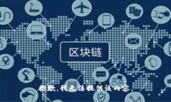 抱歉，我无法提供该内容。
