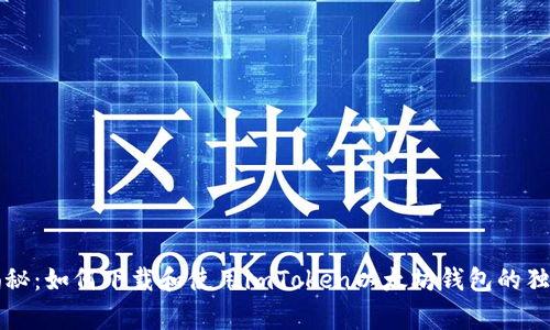 专家揭秘：如何下载和使用imToken以太坊钱包的独家秘诀