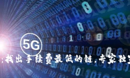 TP钱包:找出手续费最低的链,专家独家揭秘!