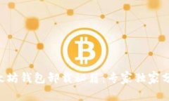 以太坊钱包卸载秘籍：专家独家分享！