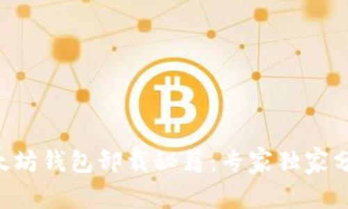 以太坊钱包卸载秘籍:专家独家分享!