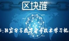 专家揭秘：独家分享数字货币技术学习