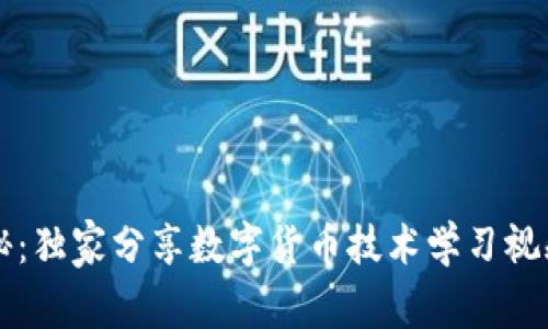 专家揭秘:独家分享数字货币技术学习视频的秘诀