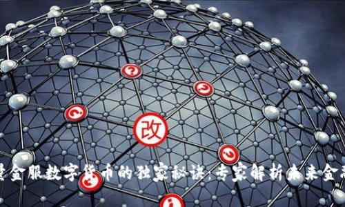 揭开点量金服数字货币的独家秘诀：专家解析未来金融新趋势