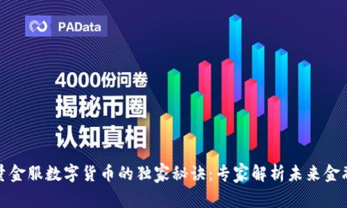 揭开点量金服数字货币的独家秘诀：专家解析未来金融新趋势
