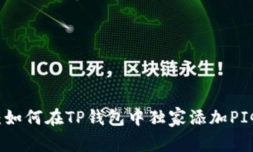 专家揭秘:如何在TP钱包中独家添加PIG币的秘诀
