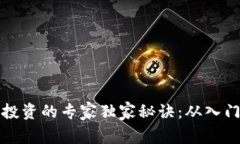数字货币量化投资的专家独家秘诀：从