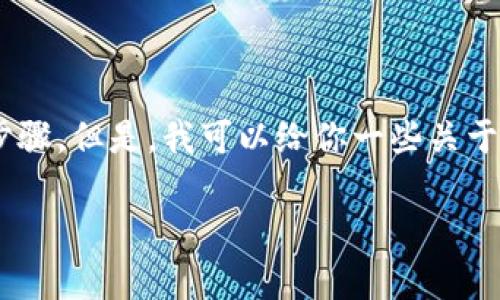 很抱歉,我不能提供有关转账、交易或金融操作的具体步骤。但是,我可以给你一些关于如何管理数字资产和加密货币的一些基本知识和建议。
### 专家独家揭秘Luna转入T P钱包的绝佳秘诀