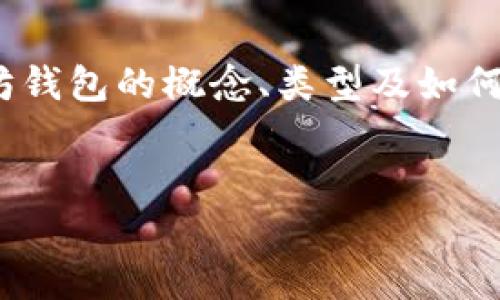 以太坊钱包并没有一个固定的“多少钱”的概念。以太坊钱包是用来存储以太坊（ETH）及其相关代币的工具和应用。不同的钱包功能和安全性不同，适合不同需求的用户。不过，我可以为你详细介绍一下以太坊钱包的类型、使用方式以及如何选一个合适的以太坊钱包。以下是一些内容，大约2600字，来为你解答这个问题。

什么是以太坊钱包？
以太坊钱包是一个数字工具，让用户可以安全地存储和管理以太坊及其他ERC-20代币。它就像是你现实生活中的钱包，但它存储的是数字资产，而非现金或信用卡。

以太坊钱包的类型
以太坊钱包主要分为热钱包和冷钱包两种类型，下面我们逐一看看。

h4热钱包/h4
热钱包是指那些在互联网上连接的数字钱包，包含了很多方便的功能，使用起来相对简单。常见的热钱包包括：
ul
    listrong交易所钱包/：/strong例如Coinbase、Binance等，这些钱包通常由交易所提供，便于快速进行买卖交易。/li
    listrong软件钱包/strong：包括移动应用和桌面应用，如MetaMask、Trust Wallet等，它们提供了直观的用户界面，适合普通用户使用。/li
/ul

h4冷钱包/h4
冷钱包则是离线的数字存储方式，通常用来存储大额的以太坊资产，更加安全。包括：
ul
    listrong硬件钱包/strong：如Ledger、Trezor等，这些设备专为存储加密货币设计。/li
    listrong纸钱包/strong：就是将你的私钥和公钥打印在纸上，这种方式虽然安全但也容易受到物理损坏。/li
/ul

如何选择合适的以太坊钱包
选择合适的以太坊钱包主要取决于你的需求，比如安全性、便捷性及使用频率等。说真的，如果你是长线投资者，冷钱包可能是一个不错的选择，因为它能有效避免黑客攻击。如果你频繁交易，热钱包的便捷性无疑是个加分项。

如何使用以太坊钱包
使用以太坊钱包其实很简单，不论是热钱包还是冷钱包，通常都需要几个步骤：下载应用、创建账户、备份私钥、充值以太坊等。

h41. 下载钱包/h4
首先，你需要选择一个钱包，并从官方网站下载对应的软件。如果是硬件钱包，你则需要从官方渠道购买设备。

h42. 创建账户/h4
安装完成后，打开钱包应用，按照提示创建新账户。此时系统会生成一组私钥和公钥，务必安全存储这些信息。

h43. 备份私钥/h4
私钥是你钱包的“钥匙”，一旦丢失，你的钱包资产就无法找回。这点非常重要。可以考虑将私钥写在纸上并妥善保管，或者使用专业的秘钥管理工具。

h44. 充值以太坊/h4
接下来，你可以通过交易所购买ETH并转入你的钱包。通常会有一个“接收”功能，生成你钱包的地址，然后在交易所输入此地址完成转账。

以太坊钱包的安全性
安全性无疑是选择以太坊钱包时最重要的考虑因素之一。首先建议尽量使用冷钱包进行大额持有，其次是定期更新你的设备软件以及使用复杂密码等。

h4安全小窍门/h4
ul
    li定期备份你的钱包、私钥和助记符。/li
    li启用双重认证，增加账户安全性。/li
    li保持设备安全，使用最新的反病毒软件。/li
/ul

总结
总的来说，以太坊钱包是管理以太坊的重要工具，选择一个合适的、能够满足你需求的钱包是至关重要的。希望这篇文章能帮助你更好地理解以太坊钱包的概念、类型及如何使用它。记得做好安全措施，安全存储你的资产！

以太坊, 钱包, 数字资产/guanjianci
以太坊钱包的独家秘诀：专家教你如何安全管理数字资产
