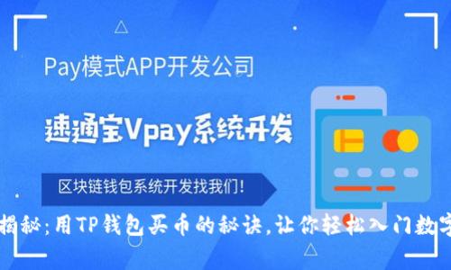 专家独家揭秘:用TP钱包买币的秘诀,让你轻松入门数字货币投资