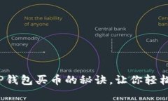 专家独家揭秘：用TP钱包买币的秘诀，