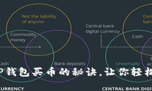 专家独家揭秘:用TP钱包买币的秘诀,让你轻松入门数字货币投资