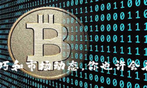   POC数字货币投资平台：专家独家揭秘成功交易的秘诀！ / 

 guanjianci 数字货币, 投资平台, POC /guanjianci 

引言
说到投资，咱们总是想寻求一条“捷径”。而在数字货币的世界里，POC数字货币投资平台最近可是备受瞩目的明星。你可能会问，这个平台到底有什么优势？今天，咱们就专业地聊聊POC数字货币投资平台，用一些实实在在的细节，帮你更好地理解它，甚至可能教你一些“秘诀”，让你的投资之路更加光明。

什么是POC数字货币投资平台？
哎，首先得说，POC（Proof of Concept）其实是一种区块链概念验证模型。简单来说，POC数字货币投资平台就是用这种模型构建出来的，致力于实现高效、安全的数字货币交易。它不是空穴来风，而是依托于现实市场需求，逐渐形成了一种稳定的生态系统。

POC的独特优势
在市场上琳琅满目的投资平台中，POC脱颖而出的原因，主要有以下几个方面：
ul
    listrong安全性强/strong：POC数字货币投资平台采用了先进的加密算法，确保用户资金和交易信息的安全。你总不能希望自己辛辛苦苦赚来的钱，最终落入黑客之手吧？/li
    listrong用户友好/strong：它的界面设计相对简单，用户体验也不错。无论你是老手还是菜鸟，都能轻松上手。说真的，这点重要得很！/li
    listrong丰富的资源/strong：POC还提供丰富的学习资源和市场分析，让投资者能更加明智地做出决策。你想啊，谁不想在投资时有个“智囊团”呢？/li
    listrong多样的投资产品/strong：平台上不仅仅是比特币，还有很多其他的数字货币可以选择，能够满足不同投资者的需求。你懂的，选择越多，机会也就越多！/li
/ul

如何在POC上开始投资
想要在POC数字货币投资平台上投资，步骤其实很简单。不过，作为新手，我们得认真对待每一步，避免一些常见的“坑”。

h4步骤一：注册账户/h4
首先，你得在POC数字货币投资平台上注册一个账户。这步骤简单，填写基本信息即可。不过，记得用一个复杂点的密码，以保证安全。

h4步骤二：进行身份验证/h4
这一步也是不可或缺的，相关的身份验证可以有效防止欺诈行为。虽然有点繁琐，但是为了安全，必须遵守。

h4步骤三：充值资金/h4
在平台注册并验证身份后，你就可以选择适合你的充值方式了。注意核对各种手续费，确保你投入的每一分钱都有价值。

h4步骤四：选择投资项目/h4
这个步骤很重要！在众多的数字货币中，要根据自己的风险承受能力选择项目。可以参考POC提供的市场分析，毕竟它能帮你找到一些值得投资的“宝藏”。

h4步骤五：观察市场动态/h4
你投资之后可不能把自己束之高阁。定期查看市场动态，以及POC平台的最新资讯，才能确保你能够及时调整投资策略。

投资秘诀：如何提高收益？
说到这儿，有没有觉得其实投资的关键在于对市场的敏锐度和自己的判断能力？这里有几个小秘诀，供大家参考：
ul
    listrong长期持有/strong：短期内价格波动剧烈，有时候耐心持有比频繁交易更明智。相信自己选的项目，给它时间去成长。/li
    listrong分散投资/strong：不要把资金全部压在一个项目上。这就像“不要把所有的鸡蛋放在一个篮子里”，多样化投资能够有效降低风险。/li
    listrong设置止损/strong：在投资前，设定一个心理价位，一旦价格跌破立即止损。这可是个人情绪管理的好方法！/li
    listrong持续学习/strong：数字货币市场不断变化，新的技术和项目层出不穷，保持学习态度，才能在变化中抓住机会。/li
/ul

使用POC的注意事项
每个投资都不是没有风险的，POC虽然提供了一些保障，但是用户也得提高警惕，避免一些潜在的问题。
ul
    listrong信息安全/strong：保证自己账户的安全，定期更改密码，不要轻易点击不明链接。/li
    listrong警惕诈骗/strong：如果有人以POC名义联系你进行投资，务必确认其真实性，以免被诈骗。/li
    listrong市场波动/strong：数字货币市场波动较大，保持冷静，不要盲目跟风，做出判断前务必多做调研。/li
/ul

总结
POC数字货币投资平台无疑是一个值得关注的投资平台。它全面、安全、便捷，为广大投资者提供了一个理想的交易环境。通过了解和掌握一些基本的投资技巧和市场动态，你也许会在这个充满机会的市场中，找到属于自己的黄金时机。当然，投资有风险，理性决策永远是最重要的。希望今天的分享能帮助你在数字货币投资上走好每一步！