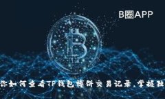 专家教你如何查看TP钱包博饼交易记录