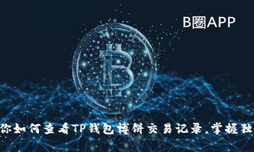 专家教你如何查看TP钱包博饼交易记录,掌握独家秘诀!