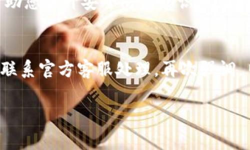 在使用TP钱包时，如果遇到钱包被签名的情况，可能会让人感到非常不安和困惑。签名表示您已经授权某项交易或操作，但如果您未曾主动进行此操作，可能是因为您的钱包安全性受到威胁。接下来，我将详细介绍该如何应对此类情形。

1. 确认交易是否有效
首先，您需要查看最近的交易记录，确认钱包是否真的发生了签名。打开TP钱包，进入到账户主页，找到交易历史，查看是否有您未授权的交易。如果发现有可疑交易，您需要立即采取行动。

2. 更改钱包密码
如果确认您的钱包被其他人不当访问，第一步应当是更改钱包的密码。确保选择一个强而复杂的密码，包含字母、数字及特殊字符，避免使用容易猜测的个人信息，如生日或姓名，保护您的资产。

3. 启用双重认证
为了进一步增强安全性，建议启用双重认证（2FA），如果TP钱包支持这项功能的话。双重认证可以增加一个额外的安全层，即使有人获得了您的密码，没有第二步的认证也难以访问您的钱包。

4. 联系客服并及时冻结账户
如果您发现钱包被签名且有不明交易发生，应该立即联系TP钱包的客服。他们能够帮助您冻结账户来防止进一步的损失。提供尽可能多的详尽信息，如最近的交易记录、您的账户信息等，他们能够更快地协助您处理问题。

5. 检查设备安全
有时候，设备本身可能存在安全隐患。如您的手机或电脑曾出现病毒或恶意软件，可能会导致您钱包的安全性受到威胁。考虑使用合法的安全软件来扫描您的设备，确保没有恶意程序隐匿其间。

6. 学习和防范类似事件再次发生
多了解一些关于数字货币的基础知识，学习如何安全管理自己的钱包，避免类似情况再次发生。关注一些专业的安全博客和资讯，保持对行业的敏感度。

7. 定期备份您的钱包信息
如果没有备份过钱包信息，那么今后一定要定期进行备份，确保在任何情况下您都可以恢复访问。可以将私钥和助记词妥善保管在安全的地方，不要轻易与他人分享。

8. 资产分散化管理
为了更好地保护您的资产，可以考虑将其分散管理。比如，不要把所有的数字货币都放在一个钱包中，可以选择多个钱包进行资产的分散存储，这样即使一个钱包受到攻击，损失也会相对较小。

9. 参与社区讨论，保持警惕
加入一些TP钱包及数字货币相关的社区，关注最新动态，吸取其他用户的教训和经验。这样做不仅能帮助您提升安全防范意识，也能够让您实时获取到行业最新的安全消息。

总结
总之，对于TP钱包被签名的情况，您需要保持冷静，迅速确认交易的真实性，关注账户安全设置，并及时联系官方客服处理。再次强调，日常使用过程中，要加强对钱包的保护措施，保持警惕，管理好自己的数字资产。

希望这些建议对你有帮助！如果你有更多具体的问题或者需要进一步的指导，随时可以问我。