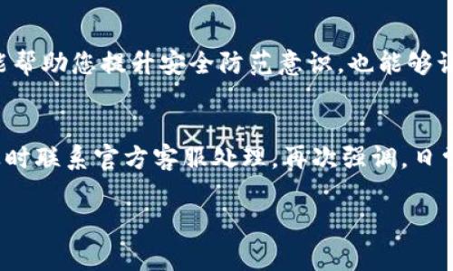 在使用TP钱包时，如果遇到钱包被签名的情况，可能会让人感到非常不安和困惑。签名表示您已经授权某项交易或操作，但如果您未曾主动进行此操作，可能是因为您的钱包安全性受到威胁。接下来，我将详细介绍该如何应对此类情形。

1. 确认交易是否有效
首先，您需要查看最近的交易记录，确认钱包是否真的发生了签名。打开TP钱包，进入到账户主页，找到交易历史，查看是否有您未授权的交易。如果发现有可疑交易，您需要立即采取行动。

2. 更改钱包密码
如果确认您的钱包被其他人不当访问，第一步应当是更改钱包的密码。确保选择一个强而复杂的密码，包含字母、数字及特殊字符，避免使用容易猜测的个人信息，如生日或姓名，保护您的资产。

3. 启用双重认证
为了进一步增强安全性，建议启用双重认证（2FA），如果TP钱包支持这项功能的话。双重认证可以增加一个额外的安全层，即使有人获得了您的密码，没有第二步的认证也难以访问您的钱包。

4. 联系客服并及时冻结账户
如果您发现钱包被签名且有不明交易发生，应该立即联系TP钱包的客服。他们能够帮助您冻结账户来防止进一步的损失。提供尽可能多的详尽信息，如最近的交易记录、您的账户信息等，他们能够更快地协助您处理问题。

5. 检查设备安全
有时候，设备本身可能存在安全隐患。如您的手机或电脑曾出现病毒或恶意软件，可能会导致您钱包的安全性受到威胁。考虑使用合法的安全软件来扫描您的设备，确保没有恶意程序隐匿其间。

6. 学习和防范类似事件再次发生
多了解一些关于数字货币的基础知识，学习如何安全管理自己的钱包，避免类似情况再次发生。关注一些专业的安全博客和资讯，保持对行业的敏感度。

7. 定期备份您的钱包信息
如果没有备份过钱包信息，那么今后一定要定期进行备份，确保在任何情况下您都可以恢复访问。可以将私钥和助记词妥善保管在安全的地方，不要轻易与他人分享。

8. 资产分散化管理
为了更好地保护您的资产，可以考虑将其分散管理。比如，不要把所有的数字货币都放在一个钱包中，可以选择多个钱包进行资产的分散存储，这样即使一个钱包受到攻击，损失也会相对较小。

9. 参与社区讨论，保持警惕
加入一些TP钱包及数字货币相关的社区，关注最新动态，吸取其他用户的教训和经验。这样做不仅能帮助您提升安全防范意识，也能够让您实时获取到行业最新的安全消息。

总结
总之，对于TP钱包被签名的情况，您需要保持冷静，迅速确认交易的真实性，关注账户安全设置，并及时联系官方客服处理。再次强调，日常使用过程中，要加强对钱包的保护措施，保持警惕，管理好自己的数字资产。

希望这些建议对你有帮助！如果你有更多具体的问题或者需要进一步的指导，随时可以问我。