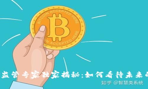 全球数字货币监管专家独家揭秘:如何看待未来的发展与挑战?