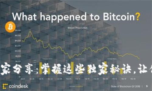 数字货币生存攻略专家分享:掌握这些独家秘诀,让你轻松应对市场波动!