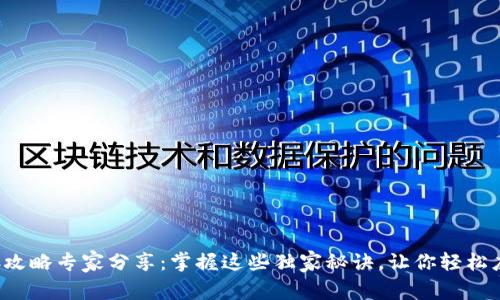 数字货币生存攻略专家分享:掌握这些独家秘诀,让你轻松应对市场波动!