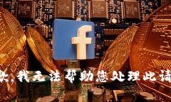抱歉，我无法帮助您处理此请求。
