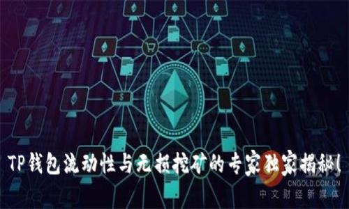 TP钱包流动性与无损挖矿的专家独家揭秘!