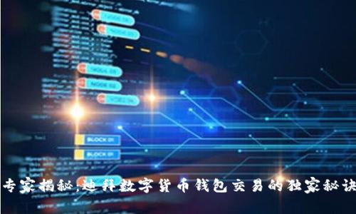 专家揭秘:迪拜数字货币钱包交易的独家秘诀