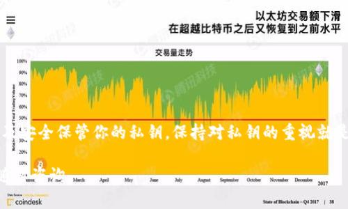 导出私钥是获取和管理加密货币资产的重要步骤，但这个过程需要小心和谨慎。在这里，我将尽量详细地介绍如何从Bybit钱包导出私钥的步骤。

### 什么是私钥？

在深入具体步骤之前，我们先简单了解一下什么是私钥。私钥是一个加密字符串，只有你知道，它用于证明你对某个加密货币钱包的控制。掌握私钥就能控制钱包里所有的加密资产。因此，妥善保管私钥非常重要，切勿将其分享给他人。

### Bybit钱包导出私钥的步骤

#### 第一步：登录Bybit钱包

打开你的浏览器，访问Bybit的官方网站（或相应的APP）。输入你的账户信息，登录到你的Bybit账户。在这里，要确保你是在安全的网络环境下进行操作，以防信息被窃取。

#### 第二步：进入钱包页面

登录后，寻找钱包或者资产管理的相关页面。一般来说，在首页或者账户设置中可以找到相关链接。点击进入后，你会看到你账户中持有的所有加密资产的列表。

#### 第三步：选择导出私钥的资产

在钱包页面，你会看到各类可用的加密货币。找到你想要导出私钥的那种资产，比如比特币或者以太坊，点击进入该资产的详情页面。

#### 第四步：查找私钥选项

在该资产详情页面中，寻找有关私钥的选项。通常会有“导出私钥”或者“查看私钥”的按钮。请记住，这可能需要你输入账户密码或者进行双重认证。

#### 第五步：导出并备份私钥

一旦你找到导出私钥的选项，点击执行。系统将会显示你的私钥。在这个过程中，一定要确保在一个安全且不被他人干扰的环境下操作。

切记，不要将私钥复制到不安全的地方（例如，电子邮件、云存储等）。你可以选择将其写下来并保存在安全的地方，或者使用硬件钱包来保存。

### 私钥保管须知

#### 切勿泄露

说真的，私钥就像你银行账户的密码一样，绝对不能泄露给任何人，一旦泄露，你的钱包中的资金可能会被盗取。

#### 定期备份

为了防止意外丢失，你应该定期备份你的私钥。这并不是说要频繁去导出，而是要确保你有多个安全的备份。比如，可以将其存放在不同的地点。

#### 使用硬件钱包

如果可能，考虑使用硬件钱包来存储私钥。这种方式相对更安全，能够有效防止黑客攻击和恶意软件的侵扰。

### 常见问题解答

#### 1. 如果我忘记了私钥怎么办？

如果你丢失了私钥，你将无法访问你的加密资产。这就是为什么保管私钥是如此重要的原因。一定要定期备份，并保持安全。

#### 2. 私钥泄露了，我该怎么办？

一旦私钥泄露，立即转移你的资产到新的钱包中。在新的钱包中，使用新的私钥，并确保私钥的安全。

#### 3. 私钥是否可以找回？

私钥一般是不可恢复的，一旦丢失，就无法找回。为此，要保证在导出时将其正确保管。

### 小结

导出Bybit钱包私钥并不复杂，但绝对需要谨慎对待。通过以上步骤，希望能帮助你顺利导出以及安全保管你的私钥。保持对私钥的重视就是对自己资产的重视，千万不要忽视这一点。金钱和信息都很重要，妥善保护好才是关键。

以上就是关于如何导出Bybit钱包私钥的详细介绍，如果你有更多关于加密货币的问题，欢迎随时咨询。